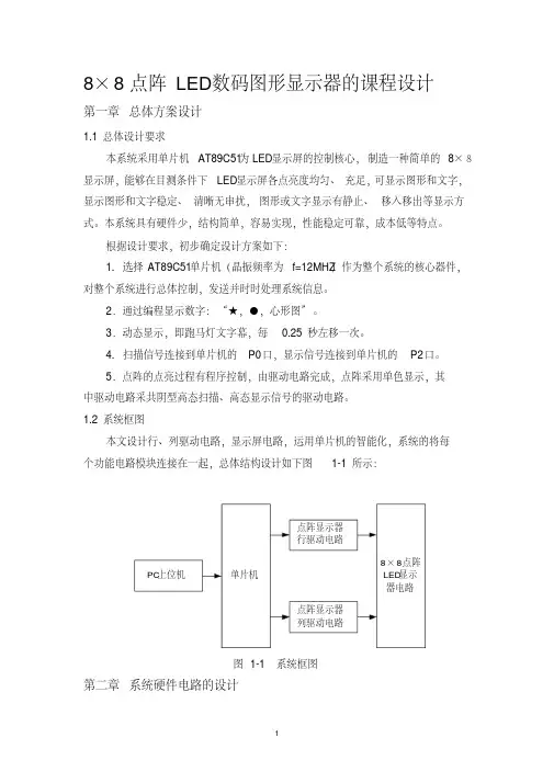 8×8点阵LED数码图形显示的课程设计.