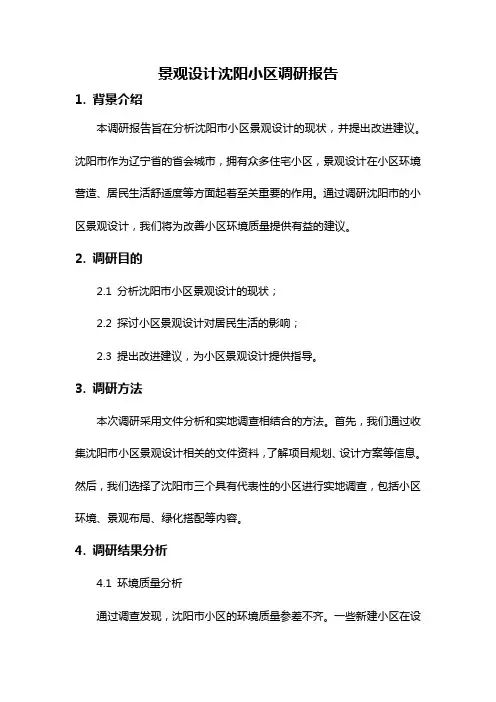 景观设计沈阳小区调研报告