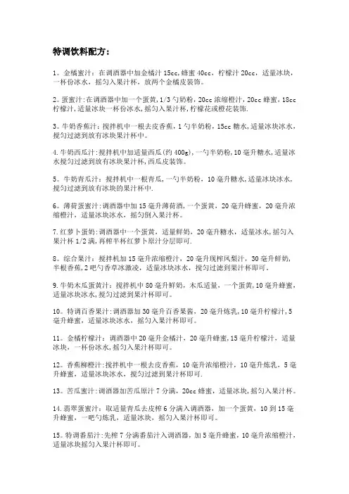 特调饮料配方及制作方法