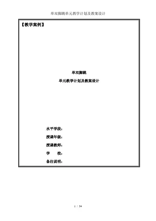 单双脚跳单元教学计划及教案设计
