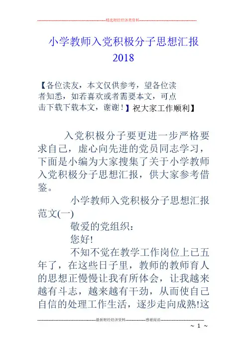 小学教师入党积极分子思想汇报18