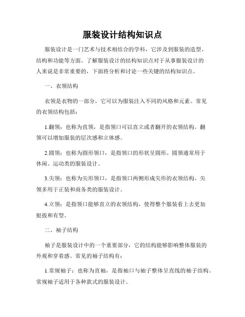 服装设计结构知识点