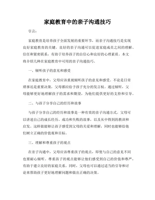 家庭教育中的亲子沟通技巧