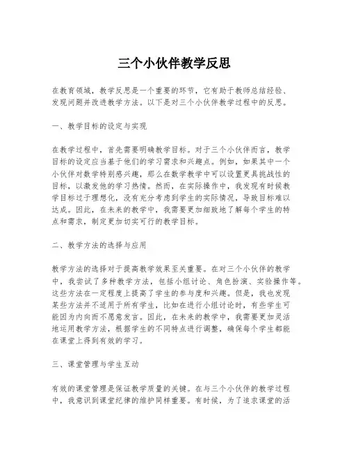 三个小伙伴教学反思