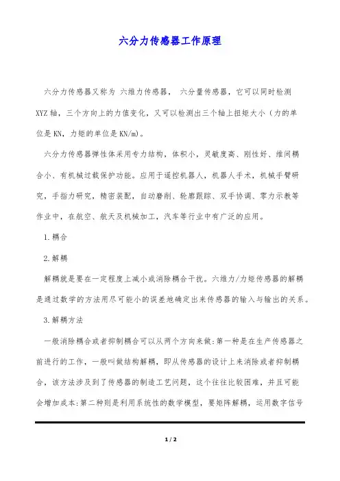 六分力传感器工作原理(标准版)