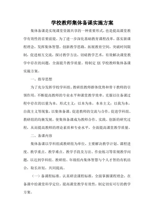 学校教师集体备课实施方案