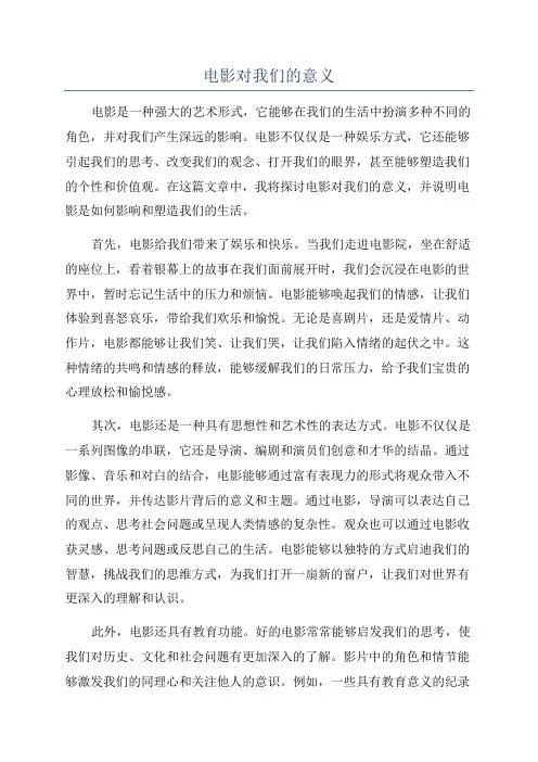 电影对我们的意义