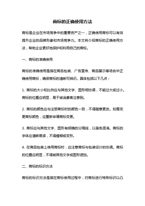 商标的正确使用方法