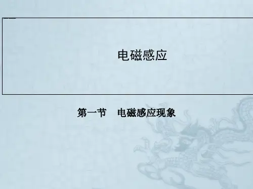 高中物理人教版选修1-1同步辅导与检测课件3.1 电磁感应现象