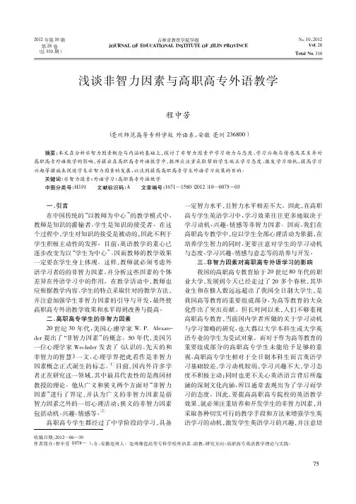 非智力因素与高职高专外语教学