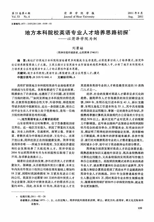 地方本科院校英语专业人才培养思路初探——以菏泽学院为例