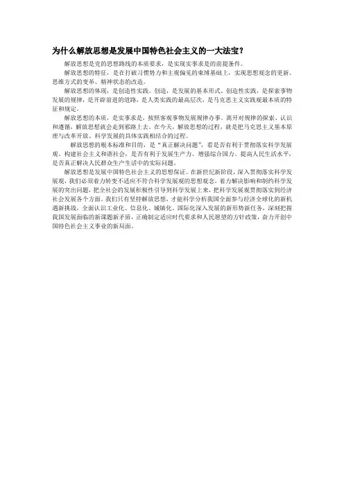 为什么解放思想是发展中国特色社会主义的一大法宝？