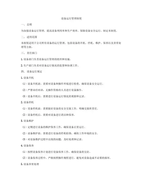设备运行管理制度