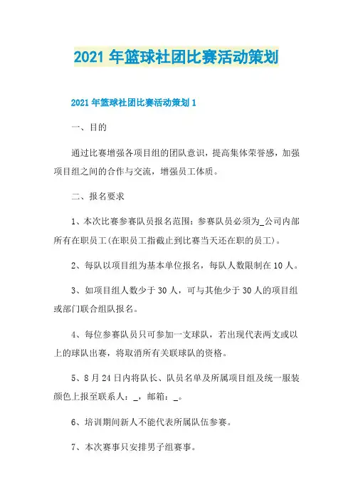 2021年篮球社团比赛活动策划