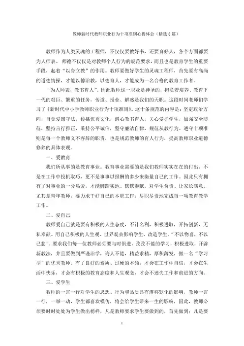 教师新时代教师职业行为十项准则心得体会