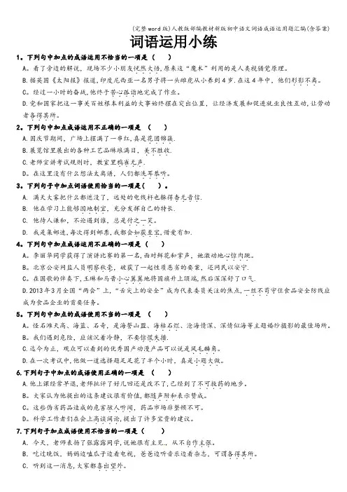 (完整word版)人教版部编教材新版初中语文词语成语运用题汇编(含答案)