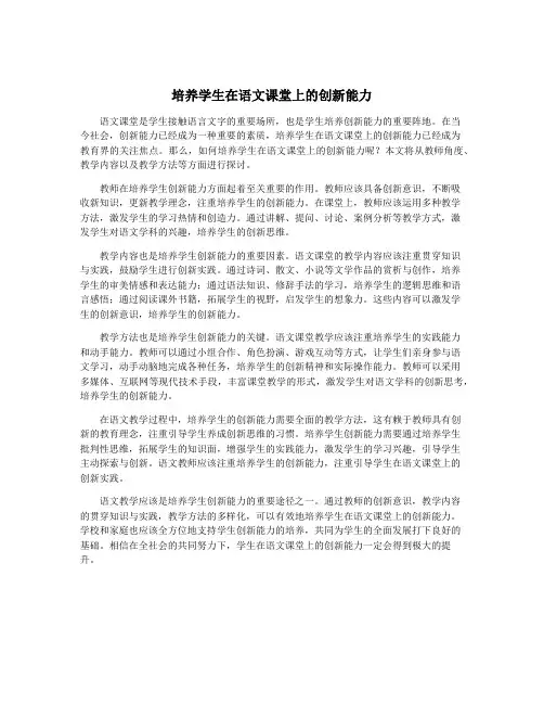 培养学生在语文课堂上的创新能力