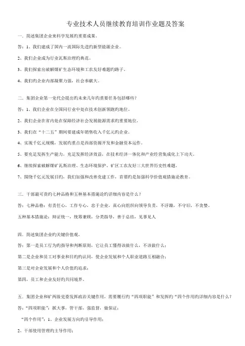 专业技术人员继续教育培训作业题及答案