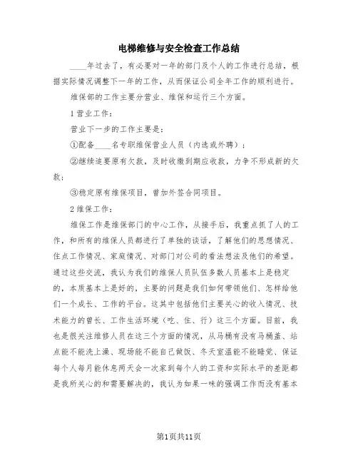 电梯维修与安全检查工作总结(4篇)