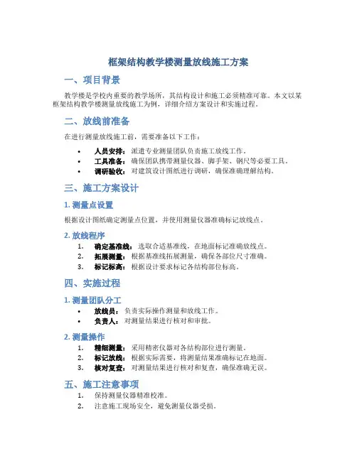 框架结构教学楼测量放线施工方案