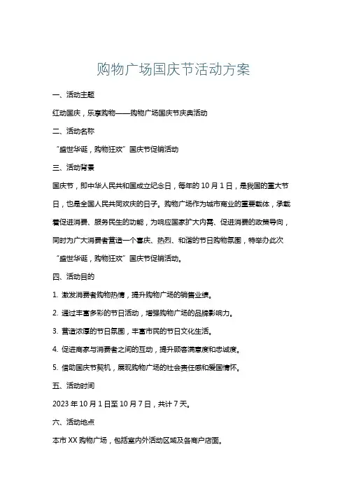 购物广场国庆节活动方案