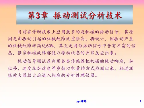 振动测试分析技术 ppt课件