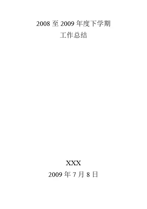 2008至2009年度下学期工作总结