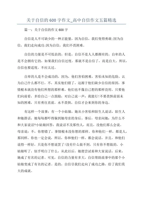 关于自信的600字作文_高中自信作文五篇精选