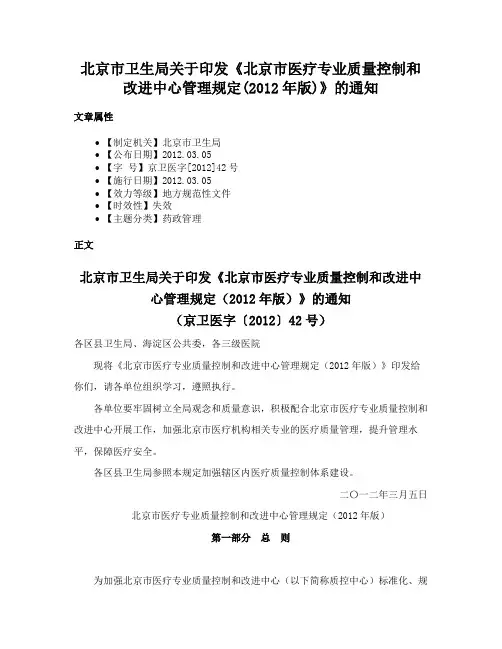 北京市卫生局关于印发《北京市医疗专业质量控制和改进中心管理规定(2012年版)》的通知