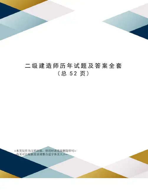 二级建造师历年试题及答案全套