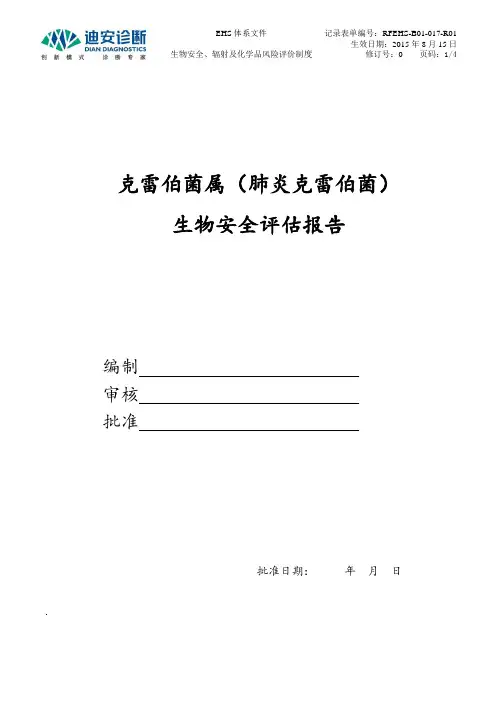 克雷伯菌属(肺炎克雷伯菌)生物安全评估报告