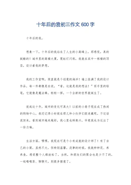 十年后的我初三作文600字