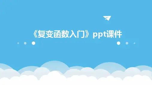 《复变函数入门》课件