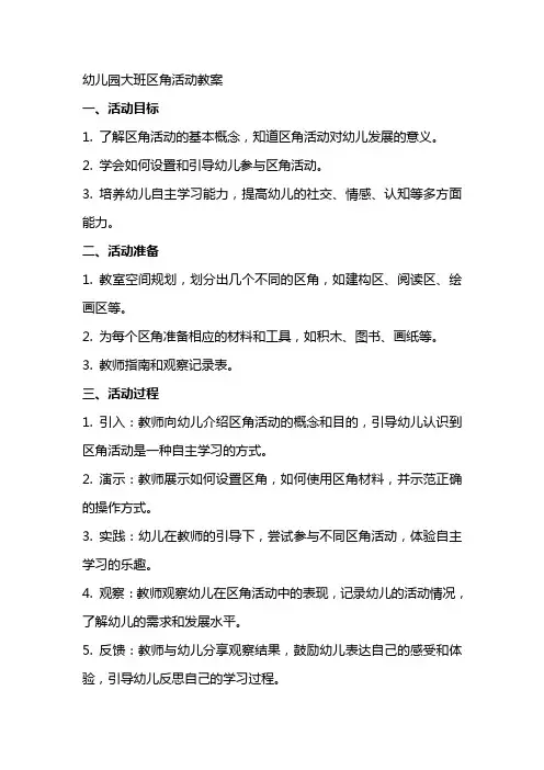 幼儿园大班区角活动教案