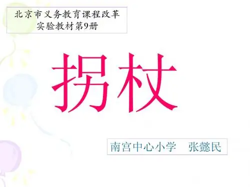 南宫中心张懿民《拐杖》说课演示文稿