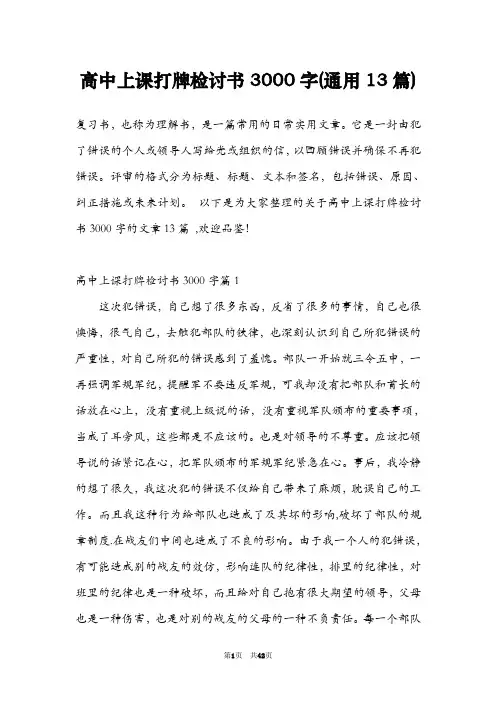 高中上课打牌检讨书3000字(通用13篇)