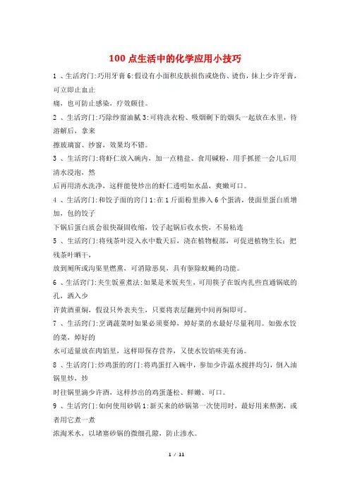 100点生活中的化学应用小技巧