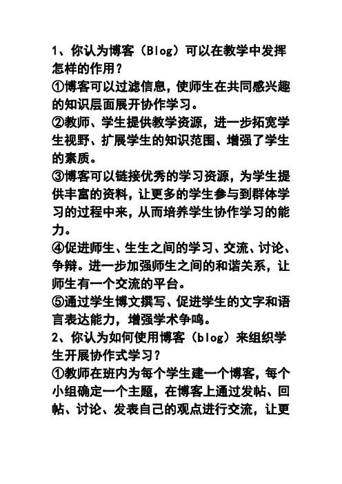 你认为博客(Blog)可以在教学中发挥怎样的作用？  精品