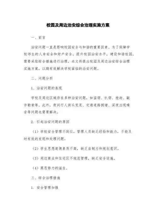 校园及周边治安综合治理实施方案