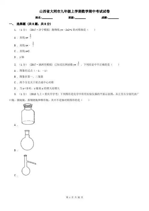 山西省大同市九年级上学期数学期中考试试卷
