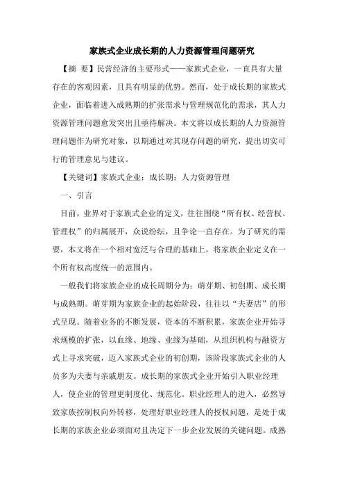 家族式企业成长期的人力资源管理问题研究