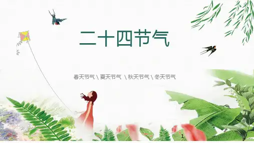 二十四节气(课件)五年级下册综合实践活动