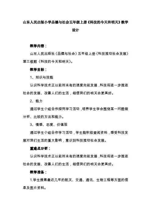山东人民出版小学品德与社会五年级上册《科技的今天和明天》教学设计