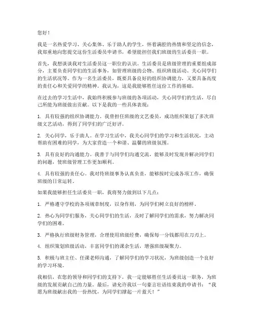 生活委员申请书范文