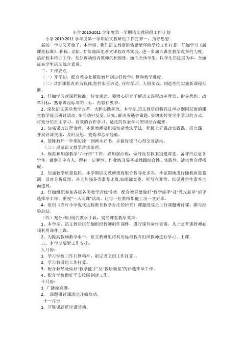 小学2010-2011学年度第一学期语文教研组工作计划_1