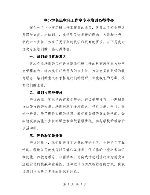 中小学名班主任工作室专业培训心得体会
