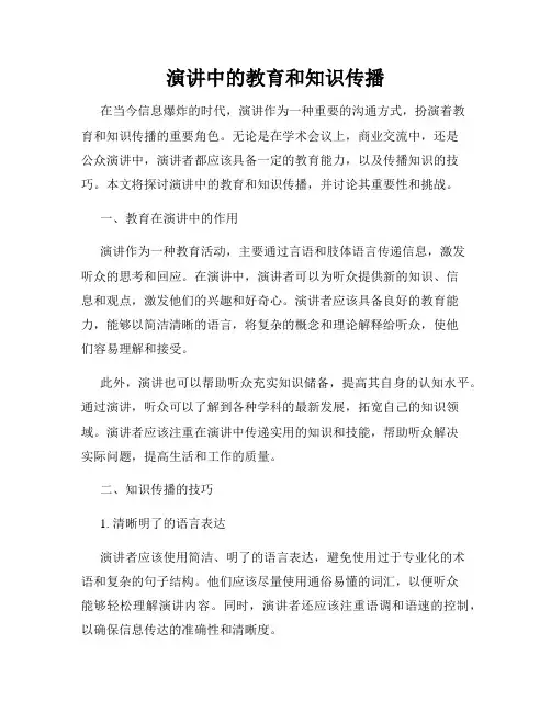 演讲中的教育和知识传播