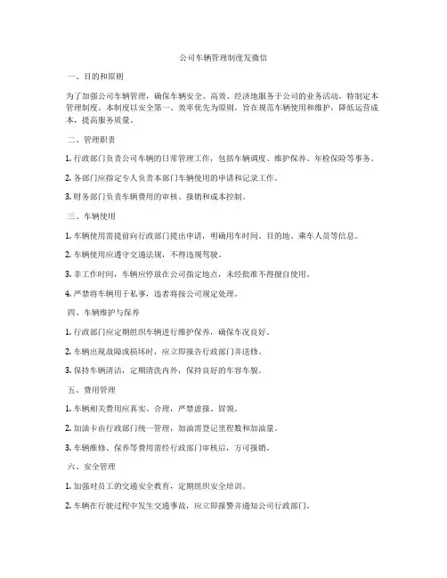 公司车辆管理制度发微信