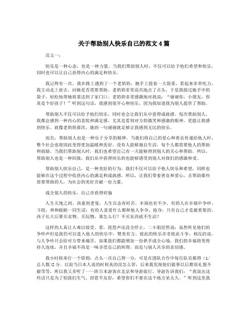 关于帮助别人快乐自己的范文4篇