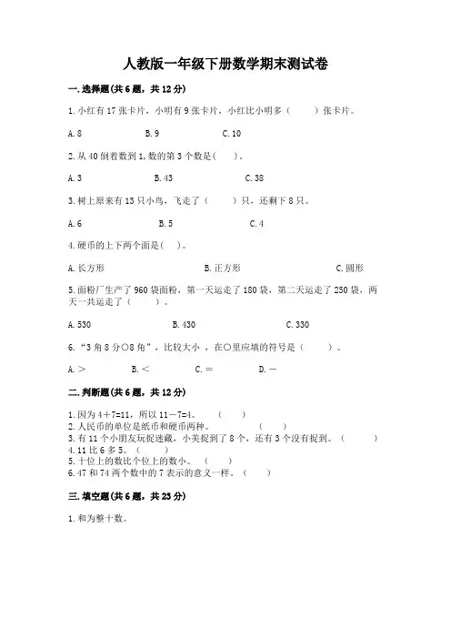 人教版一年级下册数学期末测试卷附参考答案【满分必刷】